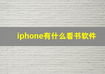 iphone有什么看书软件