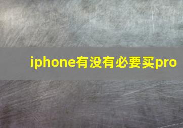 iphone有没有必要买pro