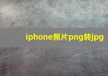 iphone照片png转jpg