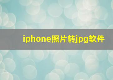 iphone照片转jpg软件