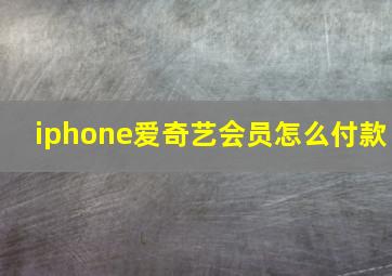 iphone爱奇艺会员怎么付款