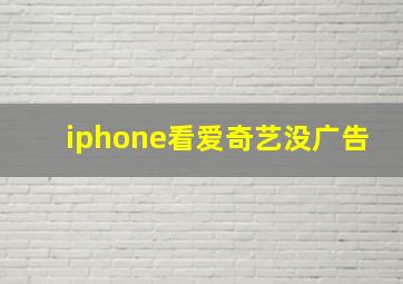 iphone看爱奇艺没广告