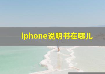 iphone说明书在哪儿