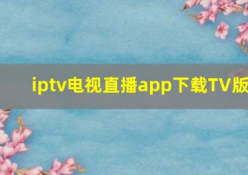 iptv电视直播app下载TV版