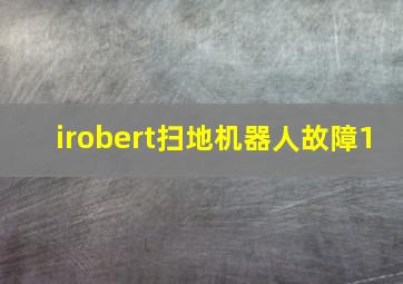 irobert扫地机器人故障1