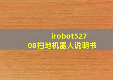 irobot52708扫地机器人说明书