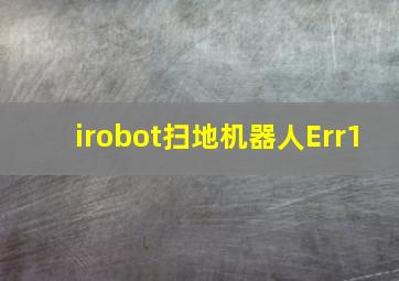 irobot扫地机器人Err1