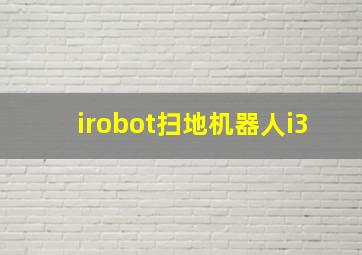 irobot扫地机器人i3