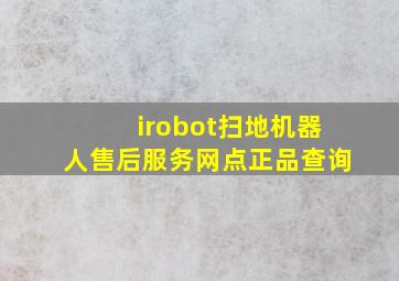 irobot扫地机器人售后服务网点正品查询