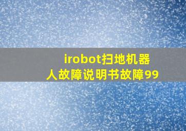 irobot扫地机器人故障说明书故障99