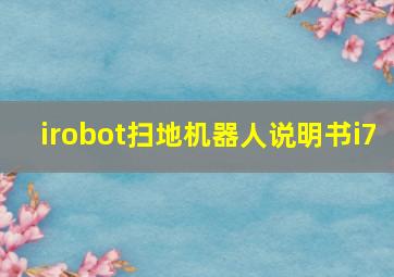 irobot扫地机器人说明书i7