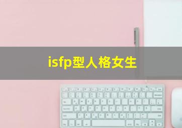 isfp型人格女生