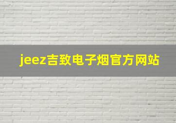 jeez吉致电子烟官方网站