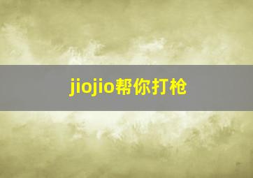 jiojio帮你打枪