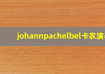 johannpachelbel卡农演奏