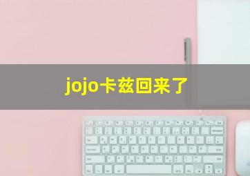 jojo卡兹回来了