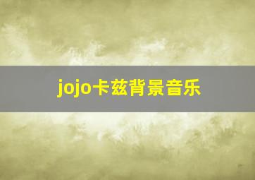 jojo卡兹背景音乐