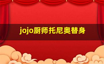 jojo厨师托尼奥替身