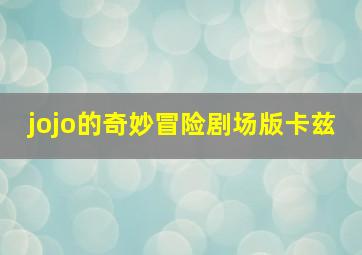 jojo的奇妙冒险剧场版卡兹