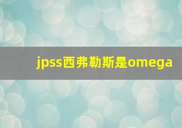 jpss西弗勒斯是omega