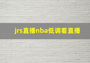 jrs直播nba低调看直播