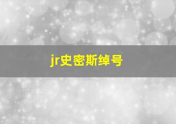 jr史密斯绰号