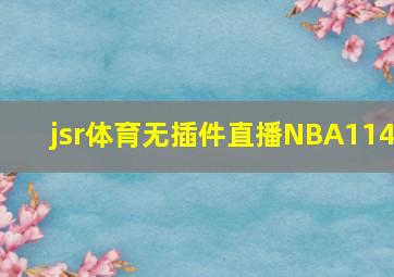 jsr体育无插件直播NBA114