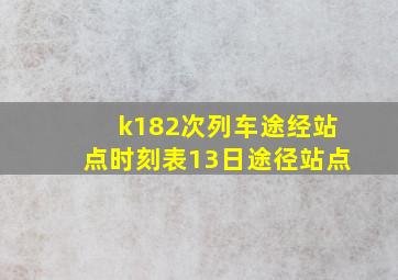 k182次列车途经站点时刻表13日途径站点