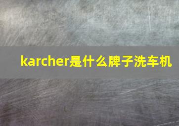 karcher是什么牌子洗车机