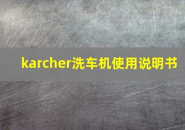 karcher洗车机使用说明书