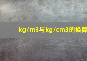 kg/m3与kg/cm3的换算