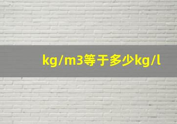 kg/m3等于多少kg/l