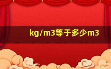 kg/m3等于多少m3