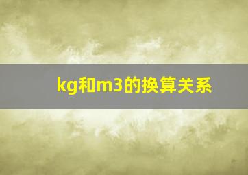 kg和m3的换算关系