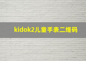 kidok2儿童手表二维码