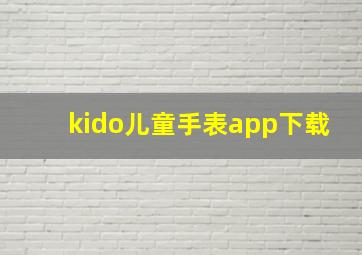 kido儿童手表app下载