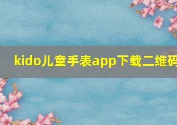 kido儿童手表app下载二维码