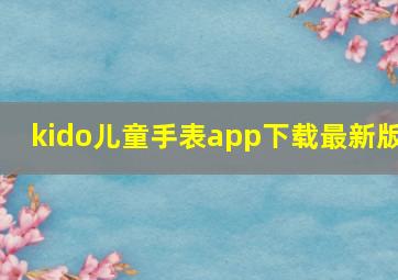 kido儿童手表app下载最新版