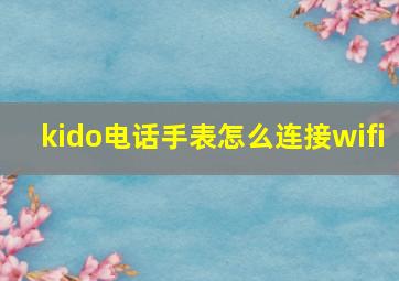 kido电话手表怎么连接wifi