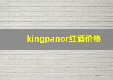 kingpanor红酒价格