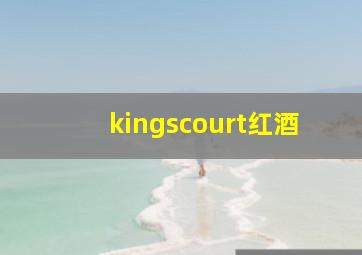 kingscourt红酒