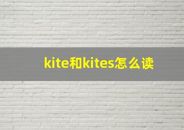 kite和kites怎么读