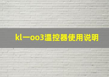 kl一oo3温控器使用说明