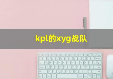 kpl的xyg战队