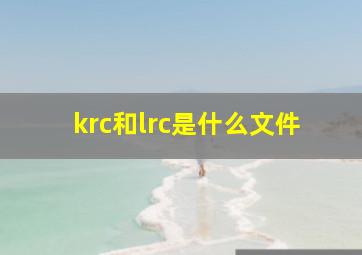 krc和lrc是什么文件