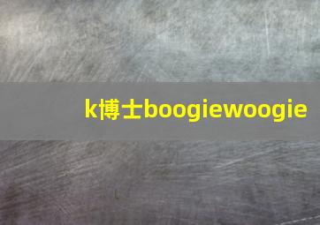 k博士boogiewoogie