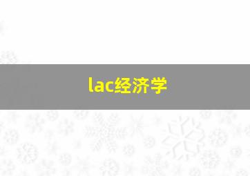 lac经济学