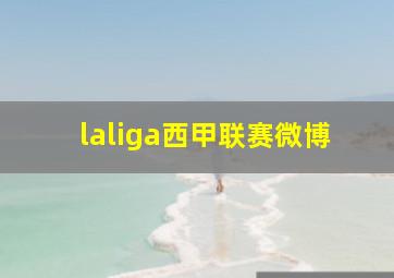 laliga西甲联赛微博