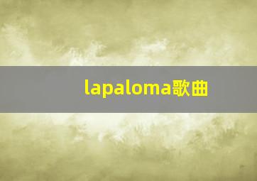 lapaloma歌曲