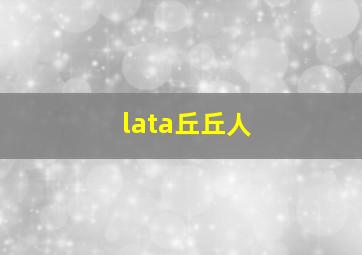 lata丘丘人